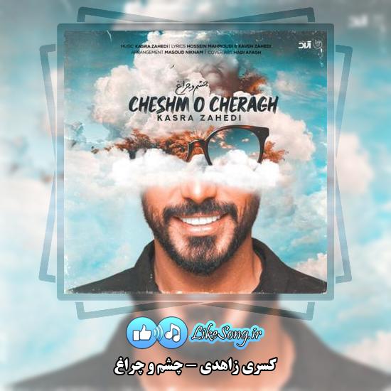 دانلود آهنگ کسری زاهدی چشم و چراغ 4 دانلود آهنگ کسری زاهدی چشم و چراغ